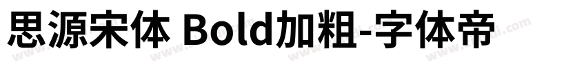 思源宋体 Bold加粗字体转换